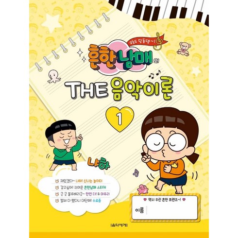 흔한남매의 The 음악이론 1, 박옥희곽보라김안아전난경, 음악세계