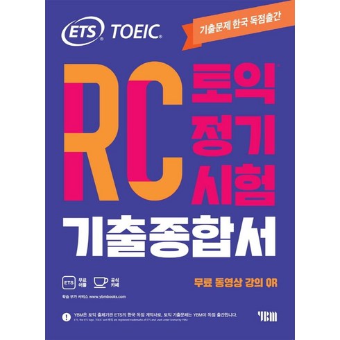 ETS 토익 정기시험 기출종합서 RC 리딩: 무료 동영상 강의, YBM, 상세내용 참조