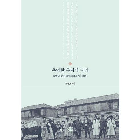 [정은문고]우아한 루저의 나라 : 독일인 3인 대한제국을 답사하다, 정은문고, 고혜련