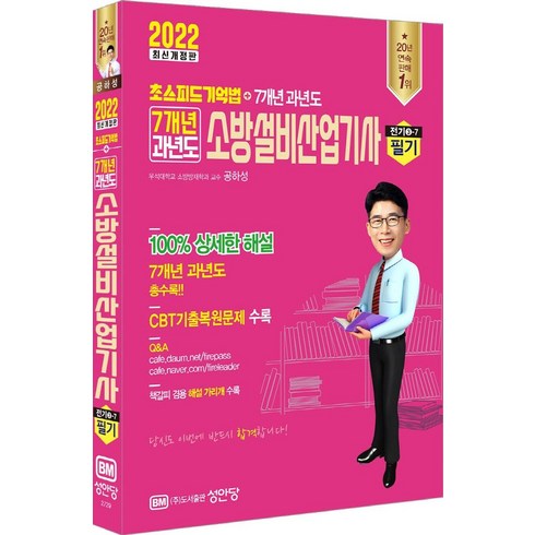 2022 7개년 과년도 소방설비산업기사 필기 전기3-7, 성안당