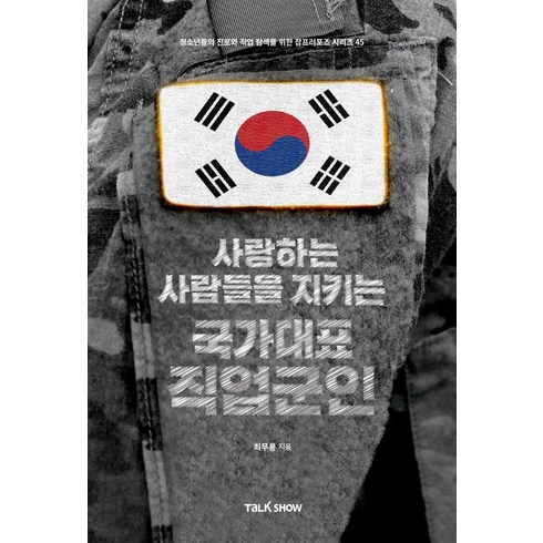 [토크쇼]사랑하는 사람들을 지키는 국가대표 직업군인, 토크쇼, 최무룡
