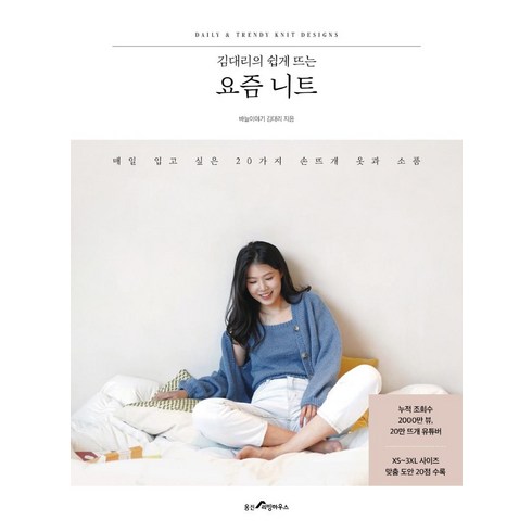 김대리의 쉽게 뜨는 요즘 니트:매일 입고 싶은 20가지 손뜨개 옷과 소품, 웅진리빙하우스, 바늘이야기 김대리