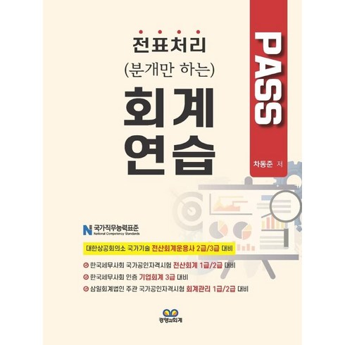 전표처리(분개만 하는) 회계연습, 경영과회계, 차동준