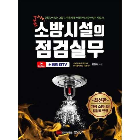 소방시설의 점검실무 : 현장감이 있는 그림 사진을 대폭 수록하여 서술한 실전 지침서, 성안당