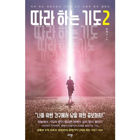 따라하는 기도 2: 따라 하는 것만으로도 기도가 되고 인생의 문이 열린다, 장재기, 규장