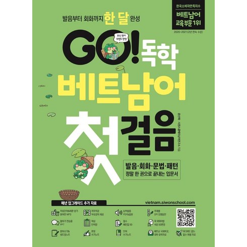 GO! 독학 베트남어 첫걸음 : 발음 회화 문법 패턴, 시원스쿨닷컴, 상세 설명 참조