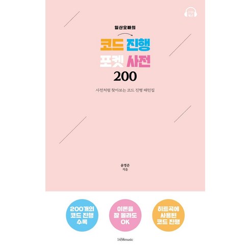 일산오빠의 코드 진행 포켓 사전 200: 사전처럼 찾아보는 코드 진행 패턴집, 1458music, 윤영준