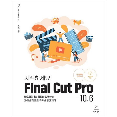 [위키북스]시작하세요! Final Cut Pro 10.6 : 빠르크의 3분 강좌와 함께하는 파이널 컷 프로 유튜브 영상 제작, 위키북스