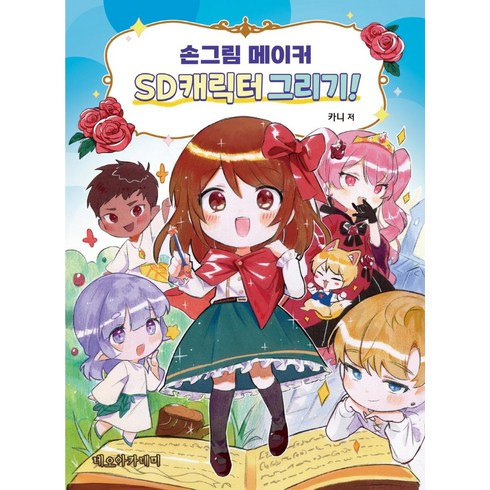 손그림 메이커 SD캐릭터 그리기!, 네오아카데미, 카니