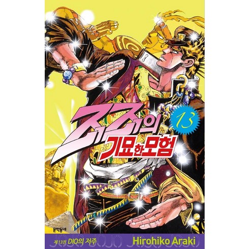 죠죠의 기묘한 모험 13 : DIO의 저주, Hirohiko Araki, 문학동네