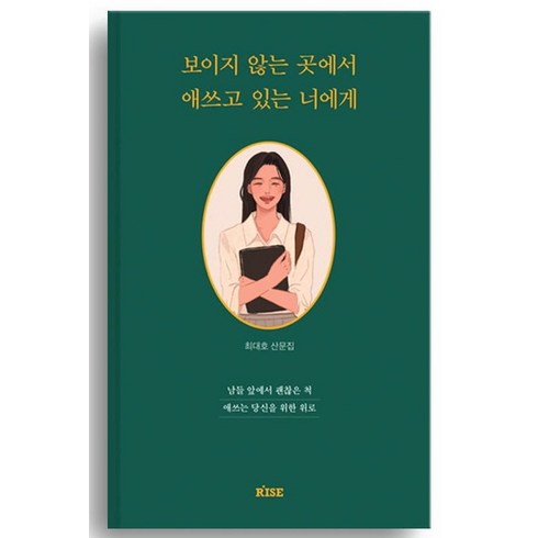보이지 않는 곳에서 애쓰고 있는 너에게:남들 앞에서 괜찮은 척 애쓰는 당신을 위한 위로, 최대호, 떠오름