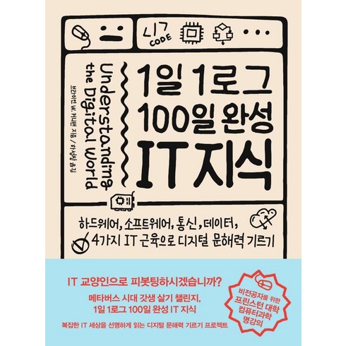 [인사이트]1일 1로그 100일 완성 IT 지식 : 하드웨어소프트웨어통신데이터4가지 IT 근육으로 디지털 문해력 기르기, 인사이트