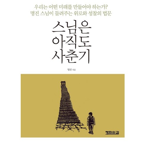 스님은 아직도 사춘기: 명진 스님이 들려주는 위로와 성찰의 법문, 평화의길