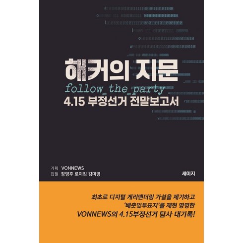 해커의 지문 : 4.15 부정선거 전말보고서, 세이지, 김미영로이킴장영후