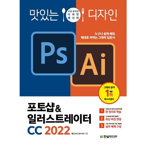 맛있는 디자인 포토샵&일러스트레이터 CC(2022):누구나 쉽게 배워 제대로 써먹는 그래픽 입문서, 한빛미디어