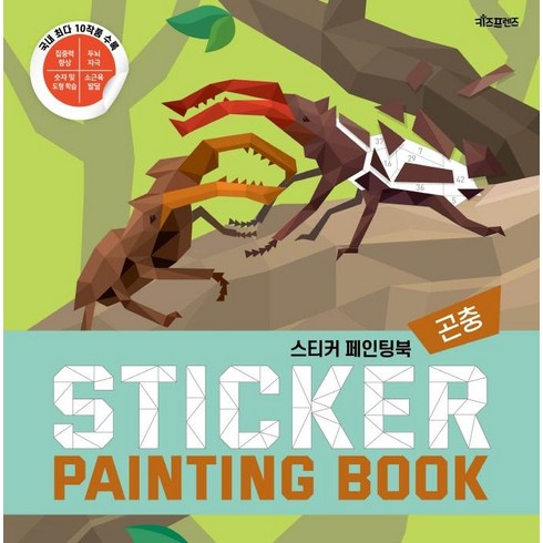 스티커 페인팅북, 곤충, 키즈프렌즈