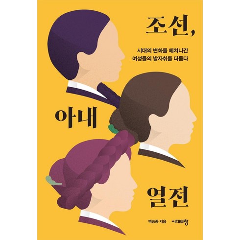 [시대의창]조선 아내 열전 : 시대의 변화를 헤쳐나간 여성들의 발자취를 더듬다, 시대의창, 백승종