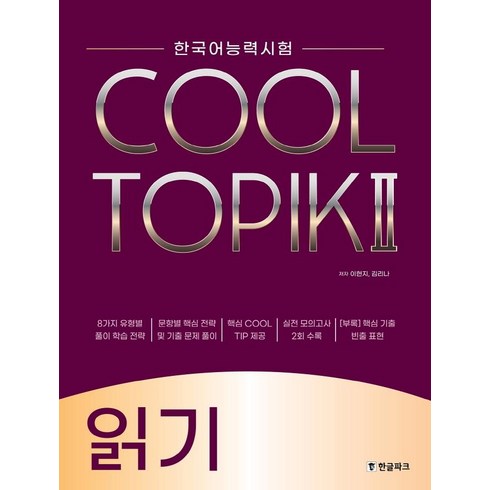 COOL TOPIK 2 쿨토픽 2: 읽기 한국어능력시험, 한글파크, 단품
