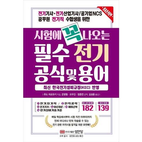 시험에 꼭 나오는 필수 전기 공식 및 용어: 전기기사 전기산업기사 공기업NCS 공무원 전기직 수험생을 위한, 성안당