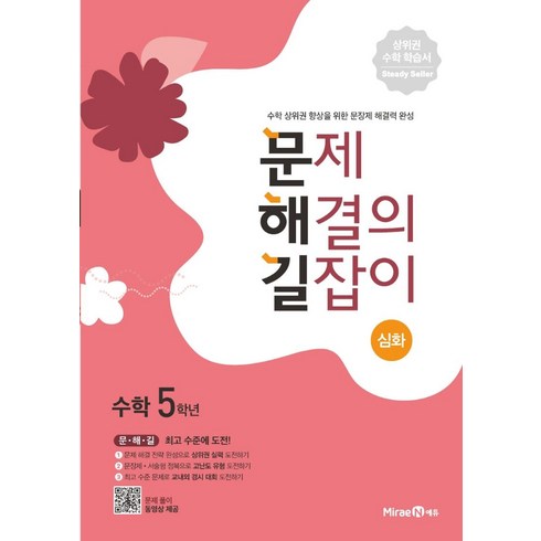 2025 문제 해결의 길잡이 심화, 수학, 초등 5학년