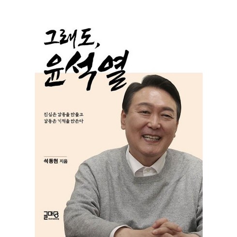 그래도 윤석열 : 진심은 감동을 만들고 감동은 기적을 만든다, 글마당, 석동현