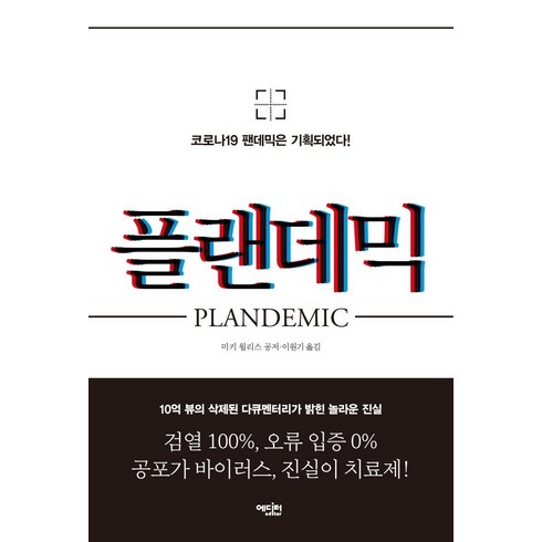 플랜데믹:코로나19 팬데믹은 기획되었다!, 에디터, 미키 윌리스