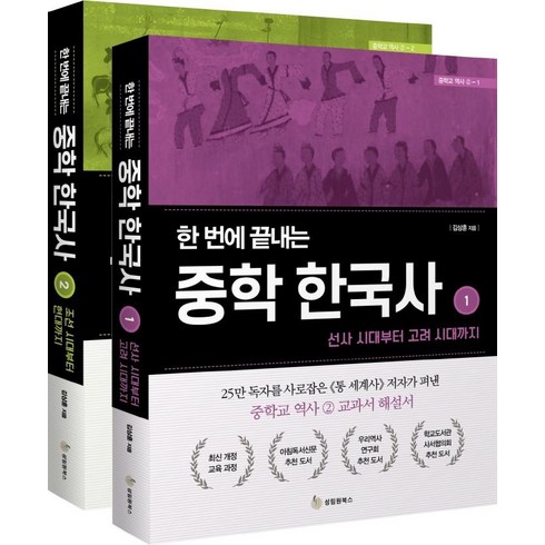 한 번에 끝내는 중학 한국사 세트 전2권, 역사, 전학년