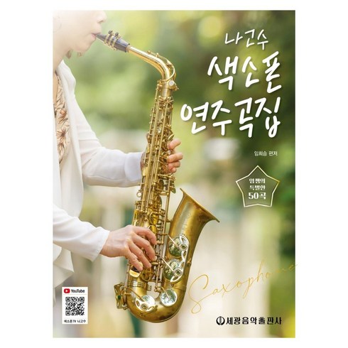 나고수 색소폰 연주곡집: 임쌤의 특별한 50곡, 세광음악출판사, 임희승