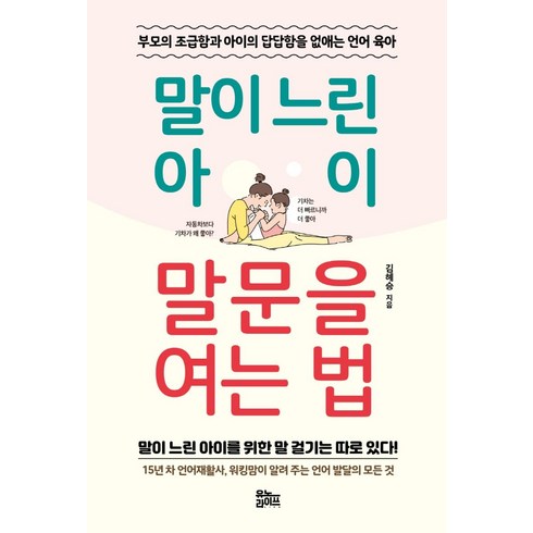 말이 느린 아이 말문을 여는 법:부모의 조급함과 아이의 답답합을 없애는 언어 육아, 김혜승, 유노라이프