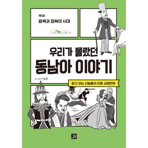 [밥북]우리가 몰랐던 동남아 이야기 2 : 탐욕과 정복의 시대 - 믿고 보는 신일용의 인문교양 만화, 밥북, 신일용