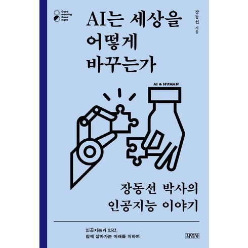 AI는 세상을 어떻게 바꾸는가 : 장동선 박사의 인공지능 이야기, 김영사