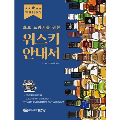 초보 드링커를 위한 위스키 안내서, 성안당, 김성욱