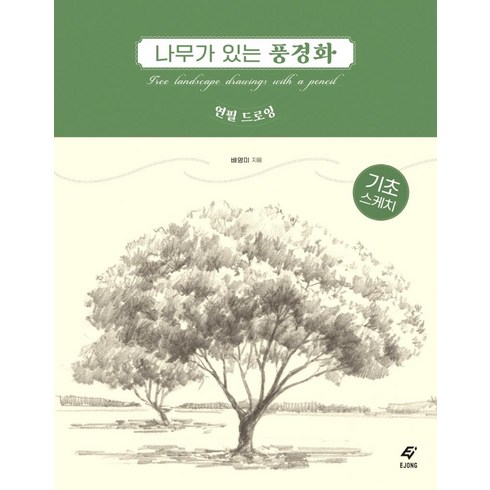 나무가 있는 풍경화: 연필 드로잉, 도서출판 이종(EJONG), 배영미