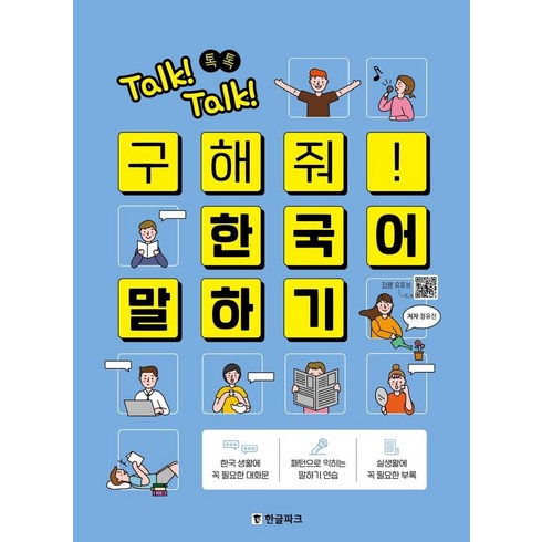 Talk! Talk! 톡톡 구해줘! 한국어 말하기, 한글파크, 상세내용 참조