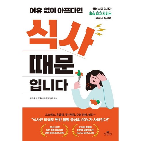 이유없이 아프다면 식사 때문입니다 : 일본 의사가 목숨 걸고 지키는 기적의 식사법, 카시오페아, 미조구치 도루