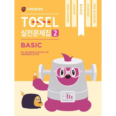 TOSEL 공식 실전문제집 2: Basic, 에듀토셀