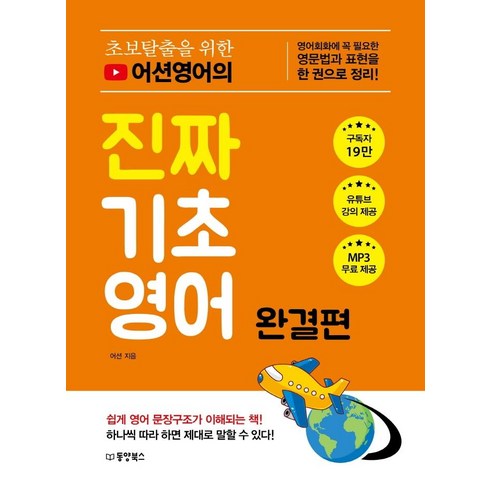 초보탈출을 위한 어션영어의 진짜 기초 영어 : 영어회화에 꼭 필요한 영문법과 표현을 한권으로 정리, 완결편, 동양북스