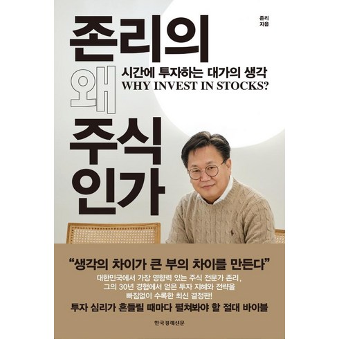 존리의 왜 주식인가:시간에 투자하는 대가의 생각, 한국경제신문, 존 리