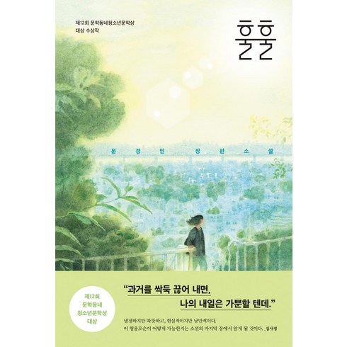 훌훌:제12회 문학동네청소년문학상 대상 수상작, 문학동네, 문경민