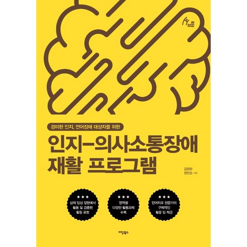 [이담북스]인지-의사소통장애 재활 프로그램 : 경미한 인지 언어장애 대상자를 위한, 이담북스, 김정완장만순