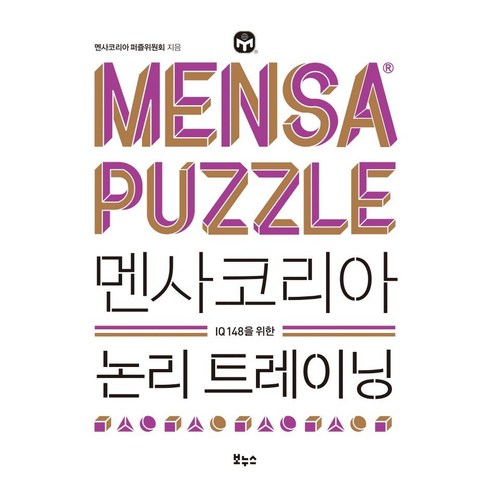 멘사코리아 논리 트레이닝, 보누스, 멘사코리아 퍼즐위원회