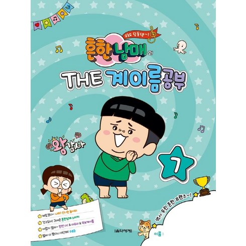 [음악세계]흔한남매의 THE 계이름공부 7, 음악세계, 박옥희 외