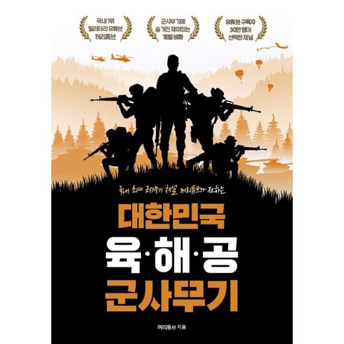 대한민국 육·해·공 군사무기:국내 최대 군사무기 채널 꺼리튜브가 전하는 개발 비화, 지식오름, 꺼리튜브