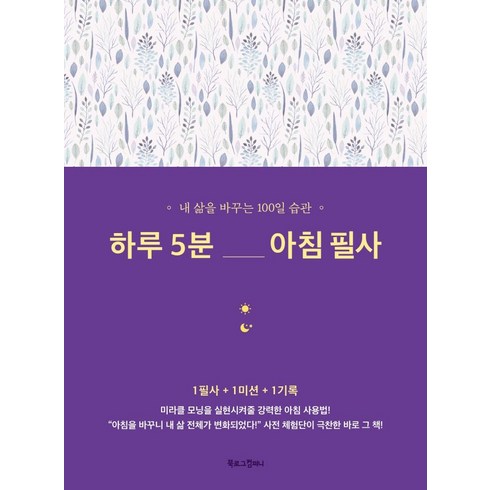 하루 5분 아침 필사:내 삶을 바꾸는 100일 습관, 김정민, 북로그컴퍼니