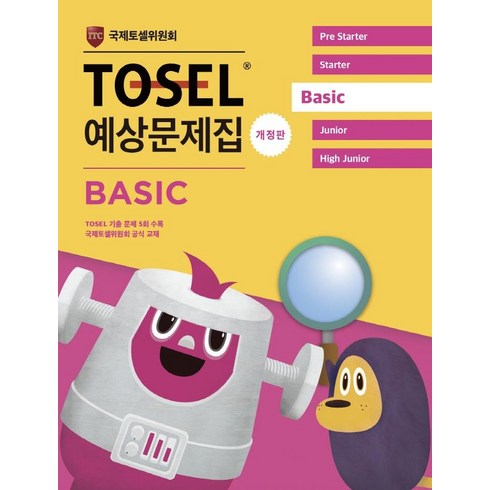 TOSEL 공식 예상문제집 Basic, 에듀토셀