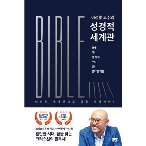 이정훈 교수의 성경적 세계관, 성경적세계관교육