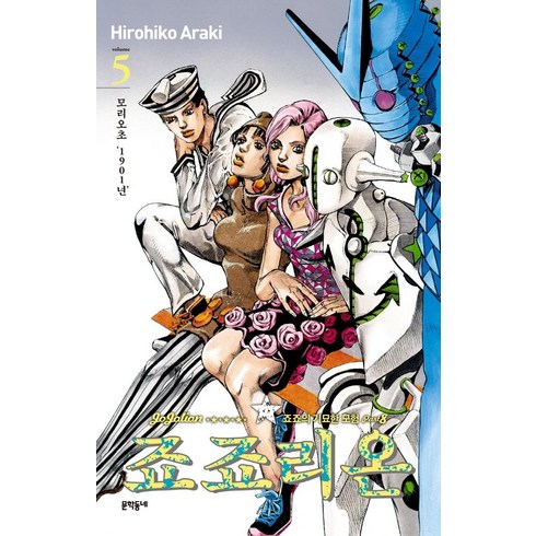 죠죠리온 5: 죠죠의 기묘한 모험 Part 8, Hirohiko Araki, 문학동네
