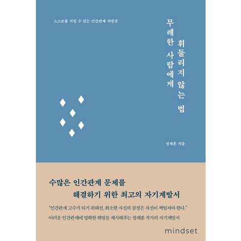 무례한 사람에게 휘둘리지 않는 법:스스로를 지킬 수 있는 인간관계 처방전, 마인드셋(Mindset), 정재훈