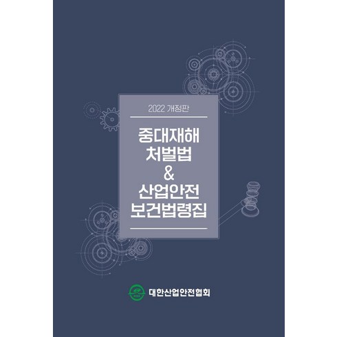 2022 중대재해처벌법 & 산업안전보건법령집, 대한산업안전협회, 대한산업안전협회 편집부