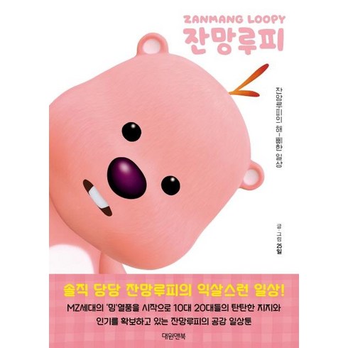 잔망루피 일상툰:잔망루피의 해삐한 일상, 대원앤북, 25일